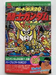 カードダス20 騎士ガンダム　円卓の騎士編　（オールSDガンダムコレクションブック19）