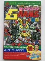 カードダス20 Gアームズ大図鑑　（オールSDガンダムコレクションブック15）
