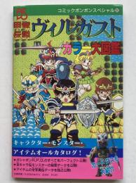 甲竜伝説ヴィルガスト カラー大図鑑