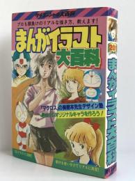 まんがイラスト大百科