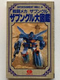 戦闘メカザブングル大図鑑