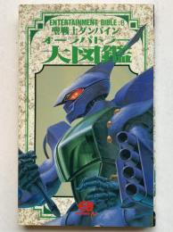 聖戦士ダンバイン　オーラバトラー大図鑑