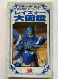 蒼き流星SPTレイズナー大図鑑