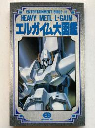重戦機エルガイム大図鑑