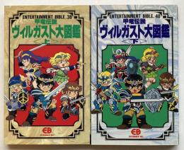 甲竜伝説ヴィルガスト大図鑑