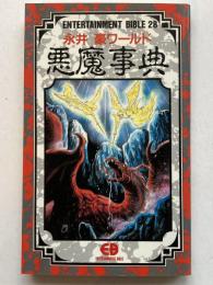 永井豪ワールド　悪魔事典