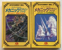 スタジオぬえ　メカニックデザインブック　Part1 機動兵器編＆Part2 宇宙戦艦編
