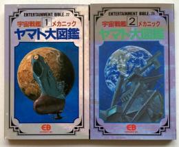 宇宙戦艦ヤマト　メカニック大図鑑