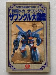 戦闘メカザブングル大図鑑
