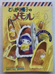 とんがり帽子のメモル