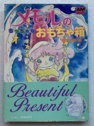 メモルのちっちゃなおもちゃ箱