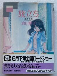旅立ち : 亜美・終章（くりいむレモン亜美より）