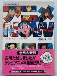 アニメNOW　テレビ・アニメーション全科