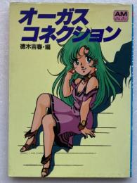オーガス・コネクション