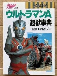 ウルトラマンA　超獣事典