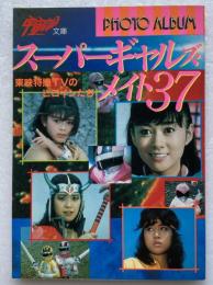 スーパーギャルズ・メイト37 : 東映特撮TVのヒロインたち