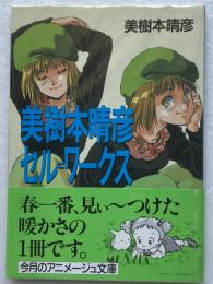 美樹本晴彦セル=ワークス