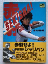SEKISHA!（赤射） : 宇宙刑事シャリバン