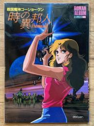 戦国魔神ゴーショーグン　時の異邦人