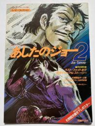 ムービー・コレクション　あしたのジョー２　Joe…forever