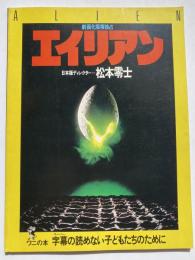 エイリアン