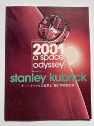 キューブリックの世界と『2001年宇宙の旅』