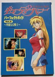 新・キューティーハニー　パーフェクトガイド　Vol.2　～華麗なる戦士～