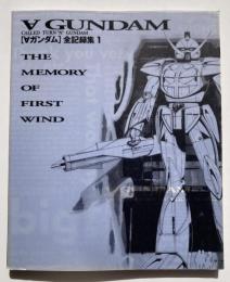 「ターンエーガンダム」全記録集