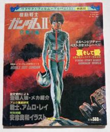 機動戦士ガンダムⅡ : 哀・戦士編