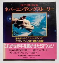 ネバーエンディング・ストーリー　PICTURE BOOK