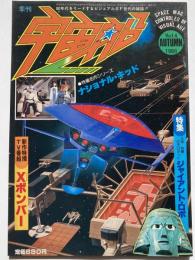 宇宙船