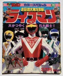 超獣戦隊ライブマン : 大かつやく5大戦士！