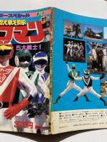 超獣戦隊ライブマン : 大かつやく5大戦士！