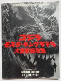 ゴジラ・モスラ・キングギドラ　大怪獣総攻撃