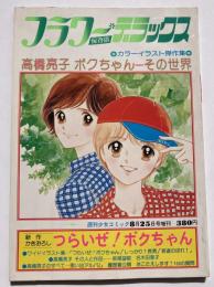 フラワーデラックス　高橋亮子　ボクちゃん－その世界　カラーイラスト傑作集