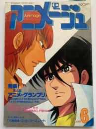アニメージュ