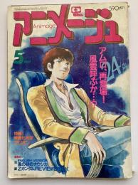 アニメージュ