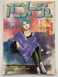 アニメージュ
