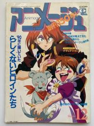 アニメージュ