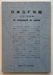 日本SF年鑑