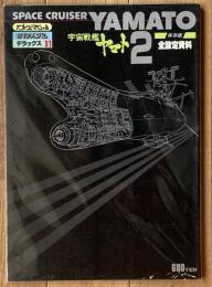 宇宙戦艦ヤマト2