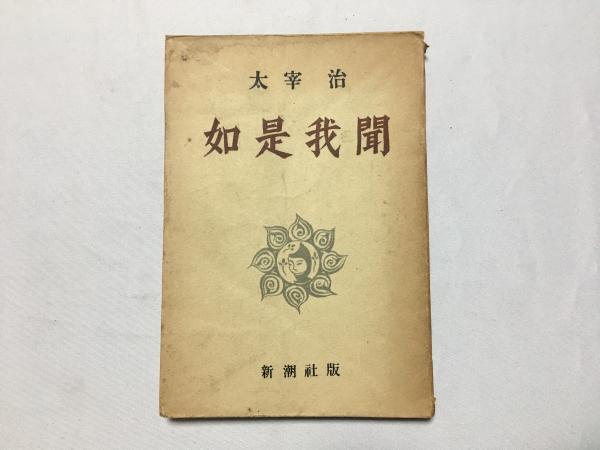 如是我聞 初版本(太宰治) / 古本、中古本、古書籍の通販は「日本の  