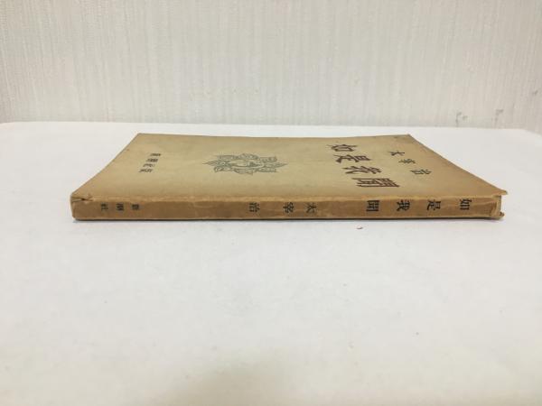 如是我聞 初版本(太宰治) / 古本、中古本、古書籍の通販は「日本の