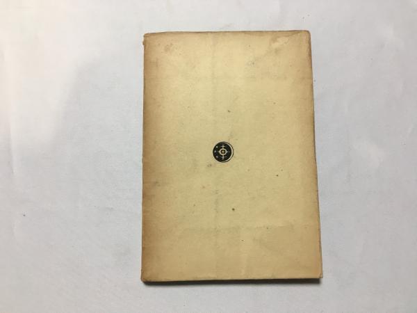 如是我聞 初版本(太宰治) / 古本、中古本、古書籍の通販は「日本の