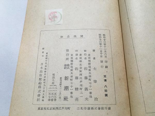 如是我聞 初版本 | 太宰治 | 新潮社 | ¥5,000 - 日本の古本屋 / 日本の