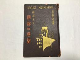 躍進する国都の展望　新京観光協会撰　GREAT HSINKING　