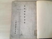 瓜哇視察復命書　大正2年 序