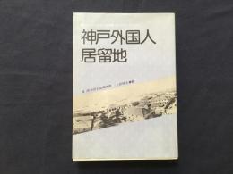 神戸外国人居留地　解説者署名入