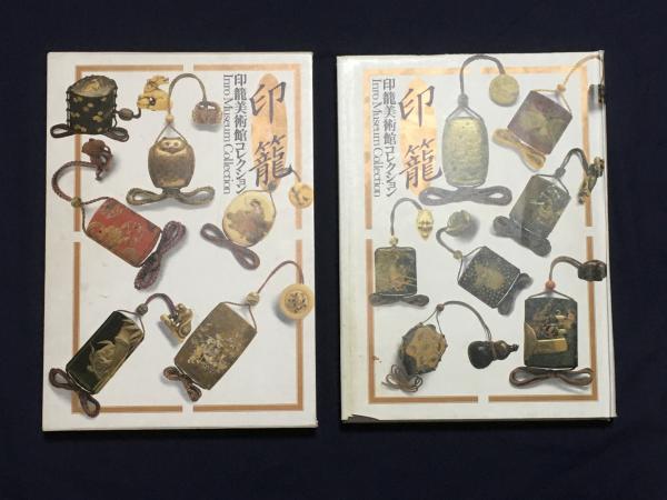 印籠 INRO 印籠美術館コレクション(荒川浩和・監修) / 古本、中古本