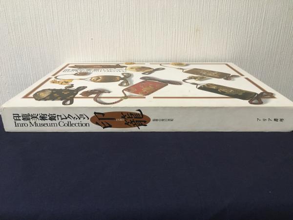 印籠 INRO 印籠美術館コレクション(荒川浩和・監修) / 古本、中古本